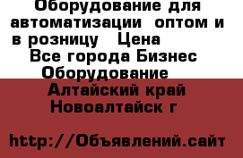 Оборудование для автоматизации, оптом и в розницу › Цена ­ 21 000 - Все города Бизнес » Оборудование   . Алтайский край,Новоалтайск г.